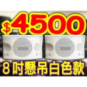 【銷售No.1】八吋懸吊式喇叭、8吋白色款【另有十吋白色款$4800】卡拉OK.外場.KTV.會議.教室.店面.廣播用
