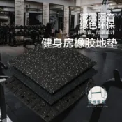 宜悅家居 【台灣公司 售後保障】免運 健身房 專用 隔音減震啞鈴墊家用力量區器材防震地膠 墊環保橡膠地墊 YYJJ03272