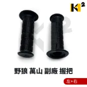材料王⭐三陽 野狼 萬山 副廠 台灣製造 把手膠管組 握把 加油管 把手橡皮