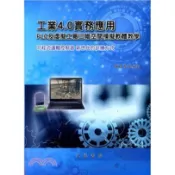 [華通書坊]工業4.0實務應用：PLC及虛擬工廠三維空間模擬軟體西門子TIA Portal PLC虛實整合教學(二版) 陳國青 文笙  9789862971819