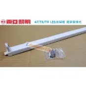 《東亞照明》4尺T8/T9 LED燈管專用支架燈空台/燈座，台灣製，串接式LED層板燈，LED支架燈、雙邊供電，另有2尺