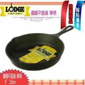 美國 LODGE 單柄 荷蘭鍋 23cm 9吋 L6SK3 鑄鐵鍋 鑄鐵深煎鍋 鑄鐵平底鍋