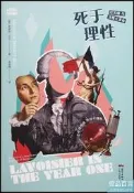 死於理性-拉瓦錫與法國大革命(美)麥迪遜·貝爾9787218147703