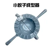 金德恩 台灣製造 一入 小餃子成型器 料理工具 包水餃 包餃子工具 料理餃子 餃子 餃子器具 包餃子 餃子成型器