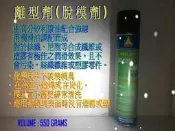 離型劑(550ml)~脫模劑~高矽油離型劑~高矽油脫模劑~中油性脫模劑~矽利康油~防咬模~翻模專用離型劑