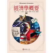 (店+)[華泰~書本熊] 經濟學概要 朱敬一 八版 202506出版