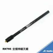 嘉成無線電對講機專賣店 [台灣製造] RH795 無線電全頻天線 伸縮天線 70-1000MHz 可依長度調整