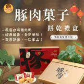 【金賀甲】豚肉菓子餅乾禮盒225g丨肉鬆餅乾丨伴手禮丨過年禮盒丨中秋禮盒丨過年餅乾丨春節禮盒丨新年禮盒丨送禮禮盒丨現貨