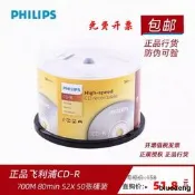 飛利浦 光蝶 52X CD-R CD燒錄盤空白光蝶50片桶裝 車載音樂CD光蝶