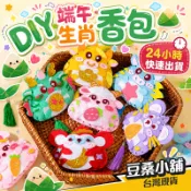 🌟台灣現貨🌟端午節生肖香包 diy材料包 幼兒園兒童創意香包diy 端午節香包 香包材料包 端午節diy 手做香