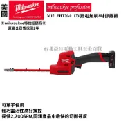 (店+)【Milwaukee 美沃奇】台北益昌 美沃奇 米沃奇 12V 鋰電 無碳刷 8吋 修籬機 M12FHT20 M12 FHT20 籬笆剪 電動修枝剪 空機