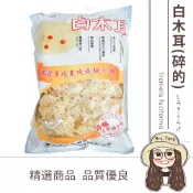 真善美食品 【日生元】璟元堂 生機 白木耳 300g 底部已修剪 非整朵 蓮子 銀耳 白木耳 桃膠