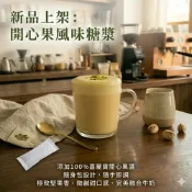 (店+)【億明食品】 真 ‧開心果風味糖漿 30g