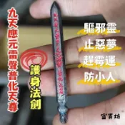 九天應元雷聲普化天尊法劍 雷祖法器 驅鬼怪邪魔 防惡夢 防小人 趕霉運倒楣鬼 好運氣 雷神 純銅【開光】富貴坊