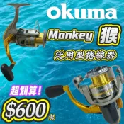 台灣現貨丸七釣具-OKUMA Monkey MO系列 泛用型捲線器 ABS握把 鏤空造型搖臂 釣魚  淡水 池釣