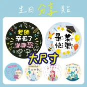 ★大尺寸生日快樂貼★亮面貼 生日禮 幼兒分享 包裝貼 生日貼 幼兒園貼紙 幼稚園禮物 禮物貼紙 送禮貼紙 封口貼