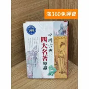 雷根二手書店 【雷根360免運】【送贈品】中國古典四大名著導讀 #七成新【PJF1353】