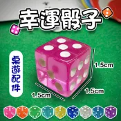 【台灣現貨】幸運骰子 透明壓克力骰1.5cm多色水晶骰子 桌遊配件 21點 彩虹骰子 玩具 ktv 麻將骰子比大小 吹牛