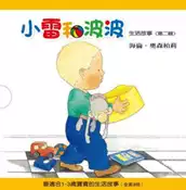 【灰熊iREAD】第二輯小雷和波波生活故事(含DVD) 海倫．奧森柏莉