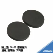 嘉成無線電對講機專賣店 騎士通 BK-S1 原廠配件 增高 增厚 墊片 用於墊高安全帽專用喇叭 提升收聽音量使用 一份兩片