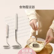  起床氣丨生活用品｜廚房周邊 壓泥器【WI1362】副食品 搗泥器 搗碎 不銹鋼壓泥器 馬鈴薯壓泥 食物壓碎器