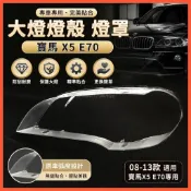 臺灣出貨🚚BMW 08-13款寶馬 X5 E70大燈罩 燈殼 大燈透明玻璃罩BMWX5大燈罩