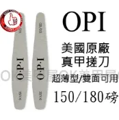 OK美甲屋  OPI美甲專業搓片單支150/180磅(真甲.水晶指甲.光療指甲.超薄搓刀)銼刀、另售海綿挫.磨板