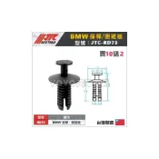 (店+)現貨【YOYO汽車工具】JTC-RD73 車用塑膠扣 BMW Mini 汎德 保桿 側裙 板 保險桿 膠扣 扣子 塑膠粒