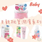 ξ✿百玖香✿貝親 Pigeon 嬰兒桃葉潤膚系列 爽身粉 潤膚霜 潤膚油 護唇膏 痱子粉 護膚霜 保濕 嬰兒油 乾燥