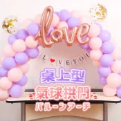 【雪花氣球】桌上型氣球拱門 氣球拱門 生日佈置 週歲佈置 求婚佈置 氣球支架 氣球 告白 空飄氣球 氣球佈置 派對 生日
