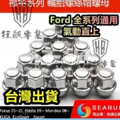【台灣公司貨】全實心款福特 Ford Focus Fiesta Kuga Mondeo 輪胎螺絲 鋁圈螺帽螺母 可氣動
