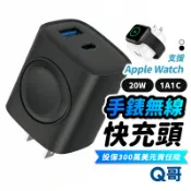 Q哥 20W 雙孔手錶無線 快充頭 適用 Apple Watch iPhone PD 快充 充電器 蘋果手錶 B025