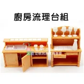 ◎寶貝天空◎快樂家族【廚房流理台組】廚房傢俱廚具，可與森林家族通用