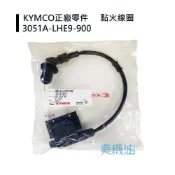 【美機油】KYMCO 光陽 LHE9 點火線圈 GP VP V2 X-SENSE 2V 噴射 高壓線圈