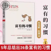 【正版塑封】富有的習慣 托馬斯科裏著 富人的習慣/興文書店