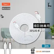 【HOTAI購】Type-C/MicroUSB 攝影機延長線 電源線 【3公尺】