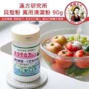 【漢方研究所】貝殼粉 萬用清潔粉 90g【理緒太太】日本原裝 蔬果清洗粉 蔬果洗劑 蔬果清潔 洗菜粉 扇貝君