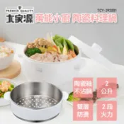 【百利市購物中心】大家源 萬能小廚 陶瓷不沾美食鍋2L(附316不鏽鋼蒸籠) TCY-292001