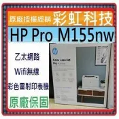 缺貨中..含稅免運+原廠保固+原廠贈品* HP M155nw 無線網路彩色雷射印表機