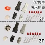 汽車 機車 2P  3P 2.3mm 防水接頭 公母插頭 快速接頭 DIY 插頭 小燈 大燈 方向燈 日行燈