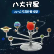 協貿國際日用品生活11館 八大行星太陽系模型立體宇宙星球積木發光科學手工科技小制作實驗