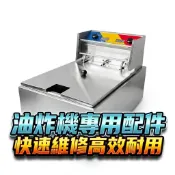 桌上型 電子控溫油炸機 、各項問題維修、改電壓、翻新、開關、指示燈、溫控 維修