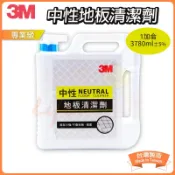 🌈生活大丈夫 附發票🌈地板清潔劑 3M 中性地板清潔劑 1加侖 (台灣製) 地板 浴廁 硬質地板 磁磚 大理石 清潔劑
