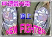 DC 德鑫光電 爆亮 2013 最新款式 H4 NEW FIGHTER 直上魚眼 汽機車 HID 遠近燈魚眼 E46 RX350 BWS 勁戰