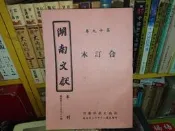 湖南文獻第十九卷合訂本（73～76期）