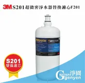 淨園淨水居家生活館 3M S201 超微密淨水器替換濾心 F201 (同DWS4000-CN) ( 0.2微米除菌膜高規格濾菌)