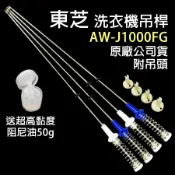 東芝 洗衣機 AW-J1000FG 吊桿 平衡桿 吊棒 避震器 避震桿 送阻尼油
