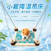 小寵冰晶吊床 倉鼠降溫散熱板 原木懸掛站台 鸚鵡休息棲木 蜜袋鼯松鼠龍貓適用 鳥籠配件夏季涼感造景款式推薦實用