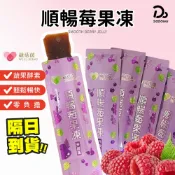 【葳蓓茵順暢莓果凍】單條 SGS檢驗合格! 升級版順暢莓果凍 速纖凍 蔬果酵素 酵素果凍 拉拉順暢 順暢速纖凍酵素