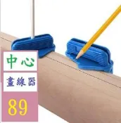 【現貨】【三峽可自取】中心畫線器木工中心劃線器64mm多功能